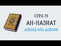 Сура 79 Ан-Назиат // Ахмад Аль-Аджми