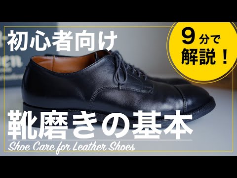 【初心者向け】9分で分かる革靴の簡単靴磨き！