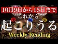 10月9日から15日まで。これから一週間の出来事と流れ【当たるかもしれないタロット占い】