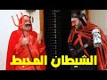 مشكل يا لوز الشيطان المحبط Emshakaal Ya Loz The Frustrated Devil مشكل يا لوز الشيطان المحبط Emshakaal Ya Loz The Frustrated Devil