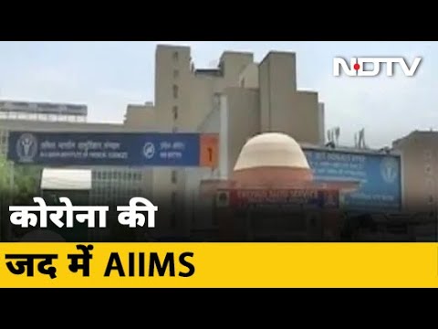 Corona का Hotspot बना Delhi का AIIMS अस्पताल