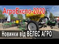 Компанія "Велес Агро" представила новий агрегат для інжекторного внесення рідких добрив VULKAN.