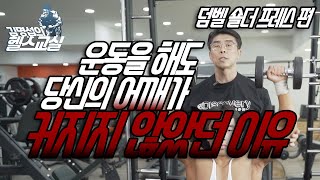 어깨 운동 part.1 (덤벨 숄더 프레스)