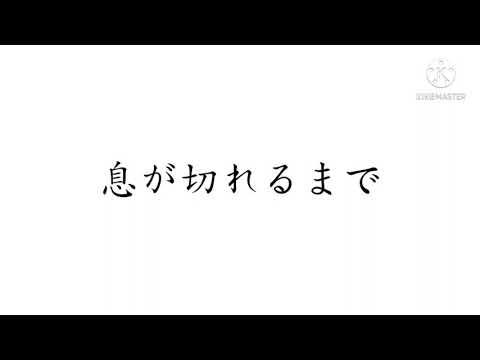 人工呼吸【改変pv】
