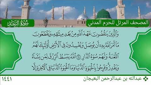 سورة الرعد (12 ~ 43) - عبدالله بن عبدالرحمن البعيجان