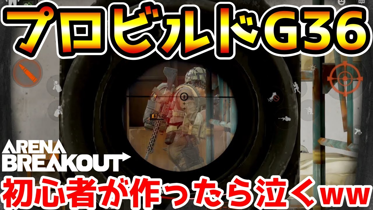 【アリーナブレイクアウト】初心者が知らずに作ったら泣くぞ！運営が適当に考えてしまった『プロビルドG36』がヤバすぎるwwww【Arena Breakout】