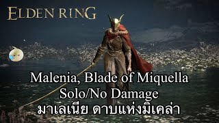 Elden Ring : Malenia, Blade of Miquella/Solo/No Damage มาเลเนีย ดาบแห่งมิเคล่า