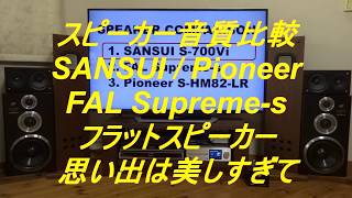 【音質10秒比較】FAL Supreme-s / SANSUI / Pineer フラットスピーカー で聞く「思い出は美しすぎて」