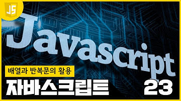 [WEB2 - JavaScript] 23 배열과 반복문의 활용