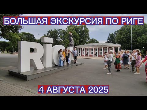 БОЛЬШАЯ ЭКСКУРСИЯ ПО РИГЕ . 4 АВГУСТА 2025