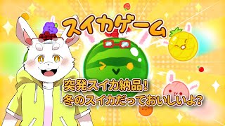【スイカゲーム】突発！たまにはゆったりしたゲームやりたい！【新人Vtuber】