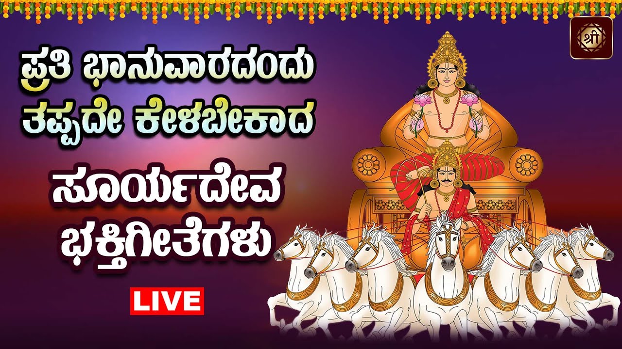 ಭಾನುವಾರದಂದು ತಪ್ಪದೆ ಕೇಳಿ ಸೂರ್ಯದೇವ ಸುಪ್ರಭಾತ|Sooryadeva Suprabhatha #sooryadevasuprabhatha