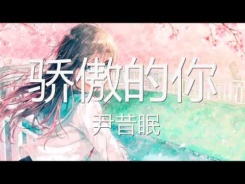 尹昔眠 - 骄傲的你 (歌词) 💗♫ 新歌 2022