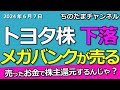 トヨタ株の下落は続く。不正と保有株売り出し。銀行株は売却益をどうするのか。銀行株の時代が来るぞ。