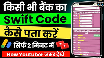 किसी भी बैंक का Swift Code कैसे पता करें | Swift Code Kaise Pata Kare | Bank Swift Code kaise Nikale