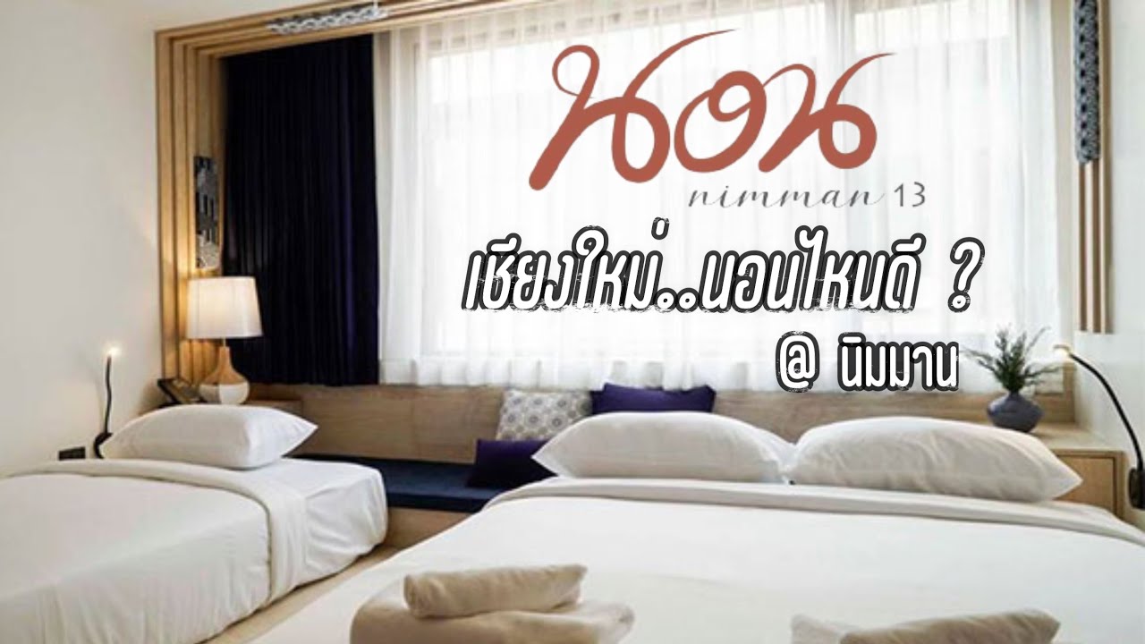 เชียงใหม่ นอนไหนดี @นิมมาน โรงแรมนอน ถนนนิมมาน | Norn boutique hotel at  Nimman Chiangmai Review - YouTube