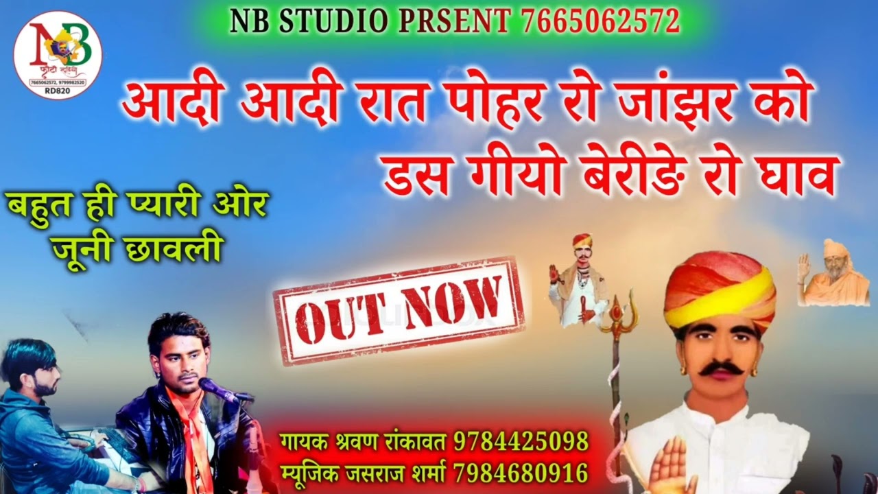 आधी आधी रात दादा पोर रो जाझर को!!bhabhuta sidh nakhat banna!!श्रवण रांकावत