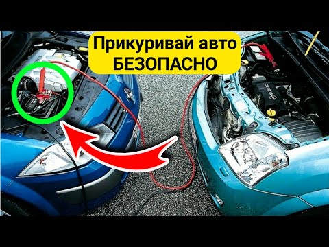 КАК ПРИКУРИТЬ АВТОМОБИЛЬ ПРАВИЛЬНО ?! Самые безопасные способы, если сел аккумулятор