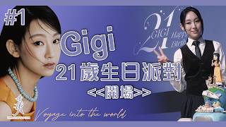 【 Gigi 炎明熹 21歲生日會 】Voyage into the World ｜開場切蛋糕｜Part 1