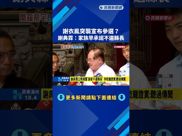 謝衣鳯突襲選彰化縣長? 謝典霖:家族早承諾不選－民視新聞