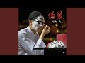 伪装 (feat. 音豪)