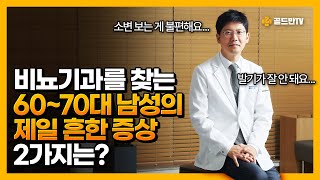 비뇨기과를 찾는 60~70대 남성의 제일 흔한 증상 2가지는?