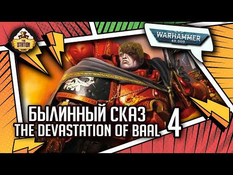 Видео: The Devastation of Baal | Былинный сказ | Часть 4 | Warhammer 40000