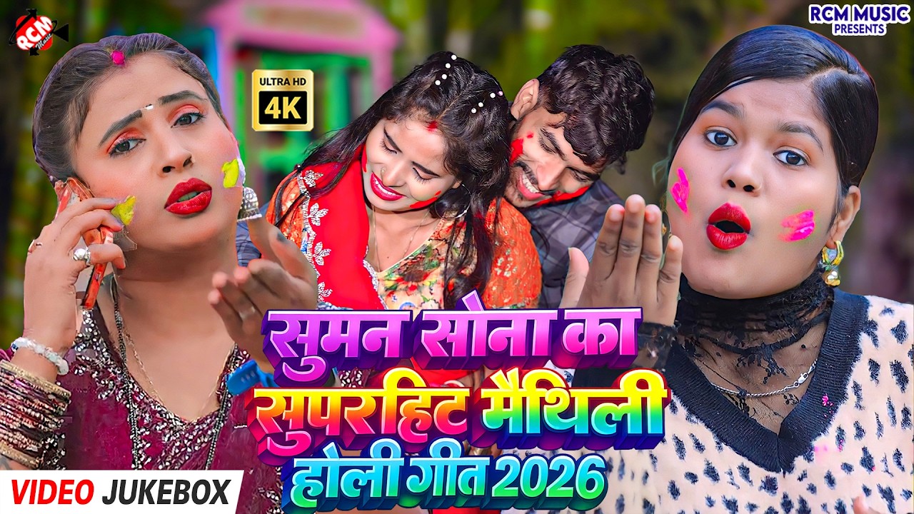 #Video | Suman Sona के 10 जबरदस्त मैथिली गाने | Holi Special 2026 | मैथिलि होली कलेक्शन 2026