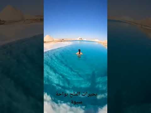 بحيرات الملح في واحة سيوة