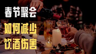春节聚会，如何减少饮酒伤害（5件不要做的事情）