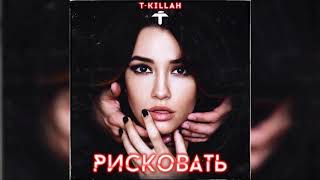 T-Killah - Рисковать