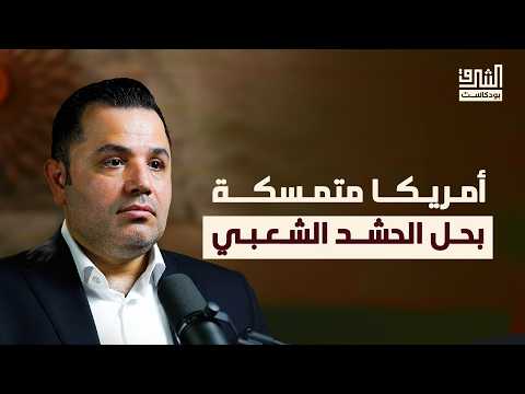 قصة الميليشيات العراقية من غزو العراق الى السابع من أكتوبر ومستقبل الحشد الشعبي بودكاست الشرق