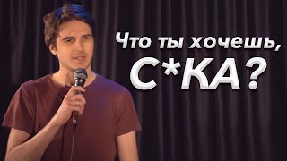 Бьешь её с кулака по морде | Соблазнение