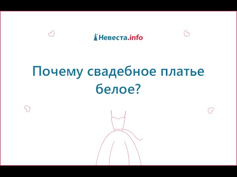Почему свадебное платье белое?