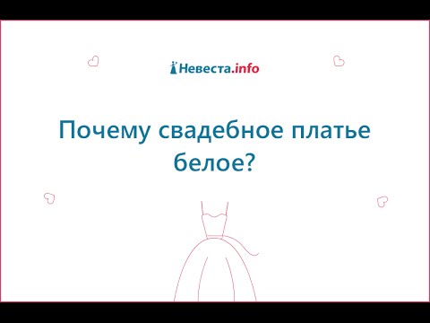 Почему свадебное платье белое?