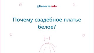 Почему свадебное платье белое?