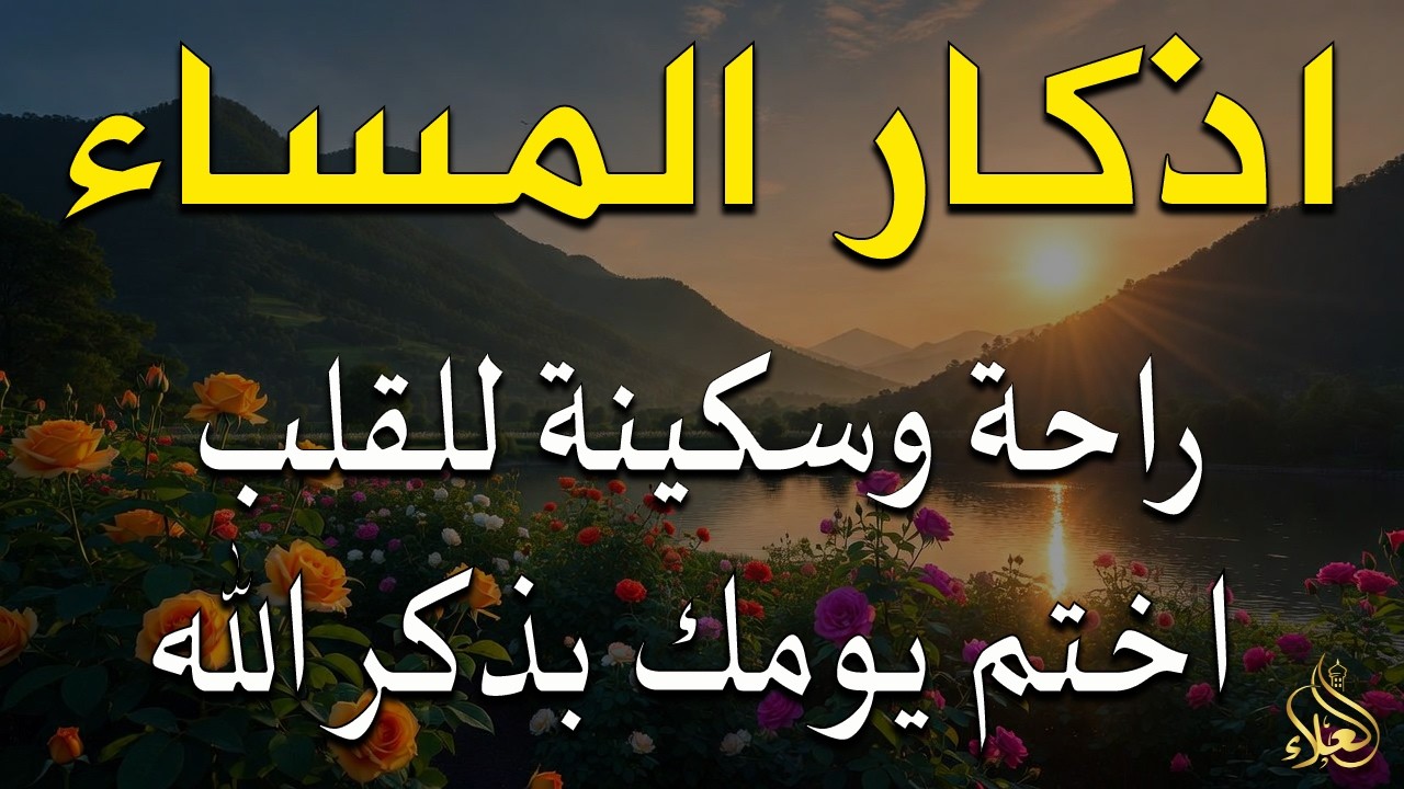 اذكار المساء راحة وسكينة لقلبك تحصن بيتك وأهلك Dzikir Malam Evening azkar By Alaa Aqel