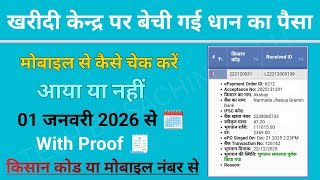 खरीदी केंद्र पर बेची गई धान का पैसा कैसे चेक करें | How to check dhan kharidi payment online 2026 | screenshot 5