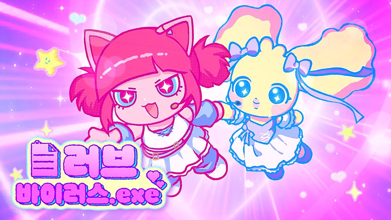 [Official MV] Canniz(캐니즈) 릴리, 페퍼 - '러브바이러스.exe'