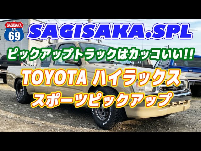 Sagisaka Spl ピックアップトラックはカッコイイ Toyota ハイラックス ピックアップスポーツ Youtube