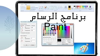 شرح برنامج الرسام وتصغير حجم الصور من غير برامج  - عالم التكنولوجيا للكمبيوترPaint