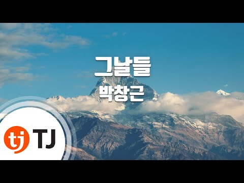 TJ노래방 그날들 박창근 TJ Karaoke