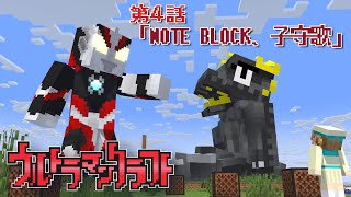 ウルトラマンクラフト　第4話 「NOTE BLOCK、子守歌」※二次創作　Fan Made:Ultraman Craft EP4