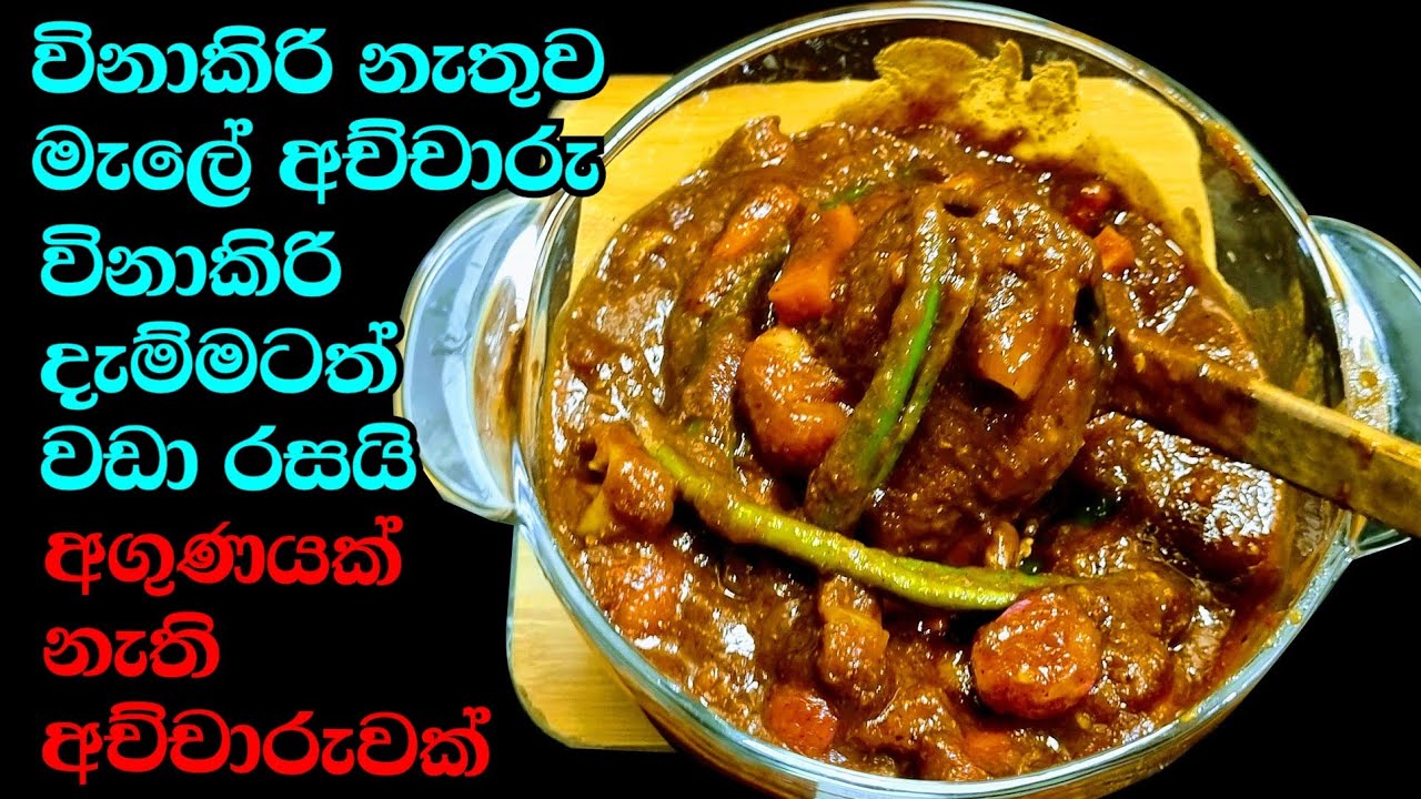 අච්චාරුවලින් රසම එක විනාකිරි නැතිව මෙහෙම අච්චාරු හදල බලන්න මැලේ අච්චාරු  Mally Pickle Kusala Simple