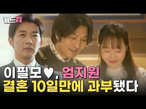 없었습니다 💦 이필모와 결혼한 엄지원, 깨볶다가 별안간 10일만에 <strong>과부</strong> 됐다? 🥺 | KBS 방송