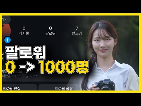 <strong>인스타그램</strong> <strong>팔로워</strong> 1000명 지금 시작해도 가능할까?