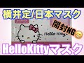 HelloKittyの不織布マスク「嫁のコレクション」サンリオ。ハローキティー可愛い！