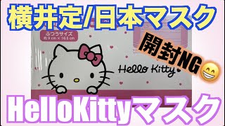 HelloKittyの不織布マスク「嫁のコレクション」サンリオ。ハローキティー可愛い！