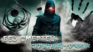 СКРЫТНЫЙ ЛУЧНИК | ПРОХОЖДЕНИЕ БЕЗ СМЕРТЕЙ | RFAB SKYRIM | СЛОЖНОСТЬ 100\100