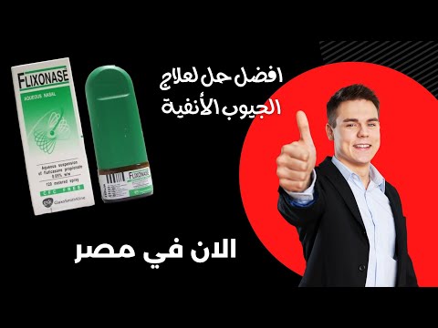 فليكسونيز  بخاخ لعلاج الجيوب الأنفية المصري والاقوي على الإطلاق